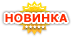 Новинка